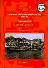 Boyevye korabli yaponskogo flota: Podvodniye lodki 10.1918-8.1945 Spravochnik